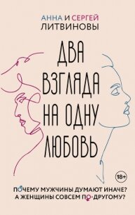 Два взгляда на одну любовь - Литвиновы Анна и Сергей