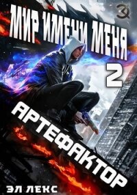 Артефактор (СИ) - Лекс Эл