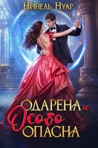 Одарена и особо опасна (СИ) - Нуар Нинель