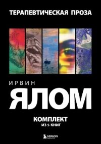 Терапевтическая проза. Ирвин Ялом. Комплект из 5 книг - Ялом Ирвин