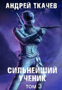 Сильнейший ученик. Книга 3 - Ткачев Андрей
