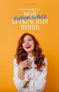 Мой виртуальный прекрасный принц (ЛП) - Даллен Мэгги