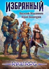 Избранный. Книга 1 (СИ) - Маханенко Василий Михайлович