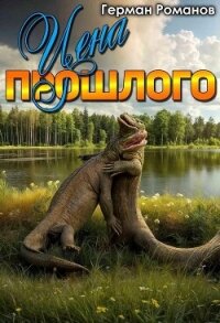 Цена прошлого (СИ) - Романов Герман Иванович
