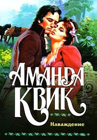 Наваждение - Квик Аманда