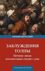 Заблуждения толпы - Бернстайн Уильям Дж.