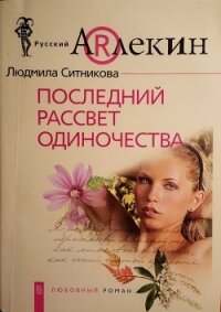 Последний рассвет одиночества - Ситникова Людмила