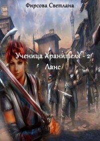 Ланс (СИ) - Фирсова Светлана Дмитриевна