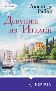 Девушка из Италии - Райли Люсинда