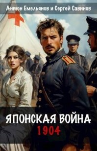 Японская война. 1904 (СИ) - Емельянов Антон Дмитриевич