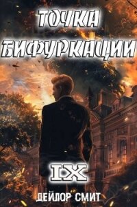Точка Бифуркации IX (СИ) - Смит Дейлор