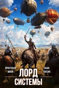 Лорд Системы 18 (СИ) - Токсик Саша