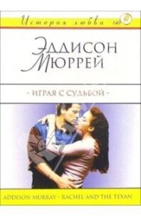 Играя с судьбой - Мюррей Эддисон