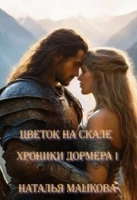 Цветок на скале (СИ) - Машкова Наталья