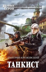 Танкист - Кружевский Дмитрий Сергеевич