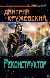 Реконструктор - Кружевский Дмитрий Сергеевич