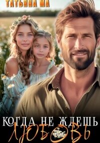 Когда не ждешь любовь - Ма Татьяна