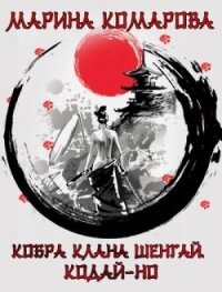 Кодай-но (СИ) - Комарова Марина