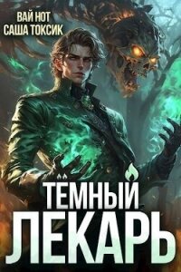 Темный Лекарь 7 (СИ) - Нот Вай