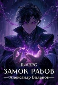 Замок рабов (СИ) - Виланов Александр Сергеевич