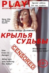 Крылья судьбы (СИ) - Долинин Александр