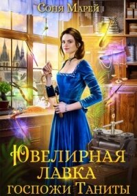 Ювелирная лавка госпожи Таниты - Марей Соня