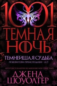Темнейшая судьба (ЛП) - Шоуолтер Джена