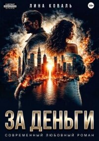 За деньги - Коваль Лина