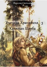 Капитан Шерба (СИ) - Фирсова Светлана Дмитриевна