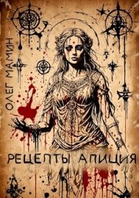 Рецепты Апиция. Миссия 3 (СИ) - Мамин Олег