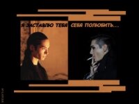Я заставлю тебя себя полюбить (СИ) - "LAPUSIK"