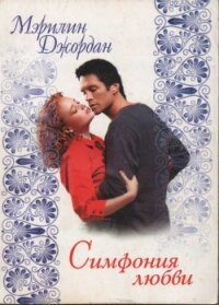 Симфония любви - Джордан Мэрилин