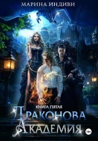 Драконова Академия. Книга 5 - Индиви Марина