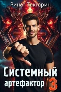 Системный Артефактор 3 (СИ) - Тактарин Ринат
