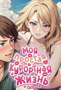 Моя простая курортная жизнь 5 (СИ) - Блум М.