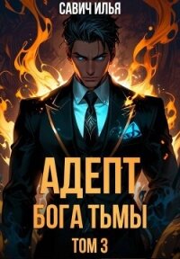 Адепт Бога Тьмы. Том 3 (СИ) - Савич Илья