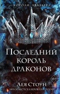 Последний король драконов - Стоун Лея