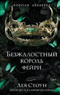 Безжалостный король фейри - Стоун Лея