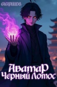 Аватар: Черный Лотос (СИ) - "gigipuuds"