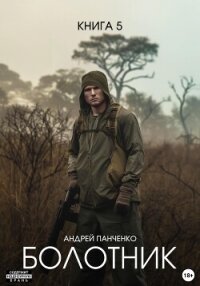 Болотник Книга 5 - Панченко Андрей Алексеевич