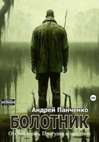 Болотник Книга 4 - Панченко Андрей Алексеевич