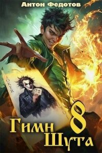 Гимн шута 8 (СИ) - Федотов Антон Сергеевич