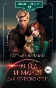 Девяносто девять бед и майор для круглого счета (СИ) - Нарватова Светлана "Упсссс"