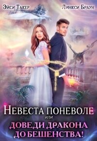 Невеста поневоле, или Доведи дракона до бешенства&#33; (СИ) - Такер Эйси
