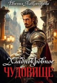 Хладнокровное чудовище (СИ) - Александрова Евгения