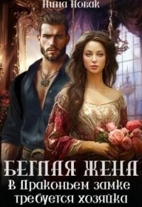 Беглая жена, или В драконьем замке требуется хозяйка (СИ) - Новак Нина