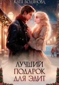 Лучший подарок для Эдит - Водянова Катя