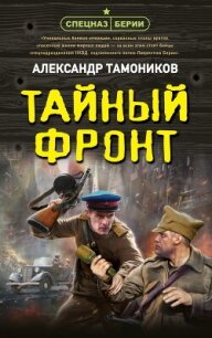 Тайный фронт - Тамоников Александр