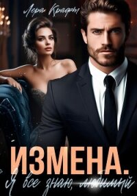 Измена. Я всё знаю, любимый - Крафт Лера