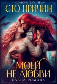 Сто причин моей (не) любви (СИ) - Ромова Елена Александровна